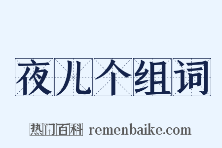 夜儿个组词是什么意思的图片